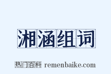 湘涵组词是什么意思的图片